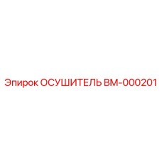 BM-000201 ОСУШИТЕЛЬ Epiroc