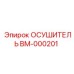 BM-000201 ОСУШИТЕЛЬ Epiroc