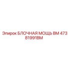 47381991BM БЛОЧНАЯ МОЩЬ BM Epiroc