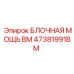 47381991BM БЛОЧНАЯ МОЩЬ BM Epiroc