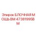 47381995BM БЛОЧНАЯ МОЩЬ BM Epiroc