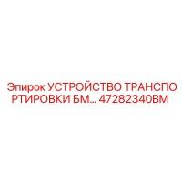 47282340BM УСТРОЙСТВО ТРАНСПОРТИРОВКИ БМ Epiroc