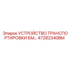 47282340BM УСТРОЙСТВО ТРАНСПОРТИРОВКИ БМ Epiroc
