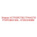 47282340BM УСТРОЙСТВО ТРАНСПОРТИРОВКИ БМ Epiroc