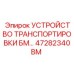 47282340BM УСТРОЙСТВО ТРАНСПОРТИРОВКИ БМ Epiroc