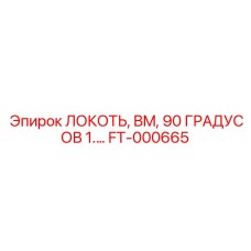 FT-000665 ЛОКОТЬ, BM, 90 ГРАДУСОВ 1... Epiroc