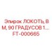 FT-000665 ЛОКОТЬ, BM, 90 ГРАДУСОВ 1... Epiroc