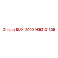9853101305 БМХ-2000 Epiroc