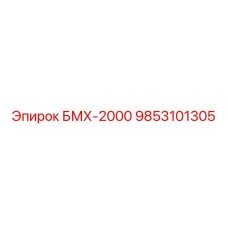 9853101305 БМХ-2000 Epiroc