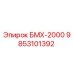 9853101392 БМХ-2000 Epiroc
