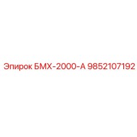 9852107192 БМХ-2000-А Epiroc