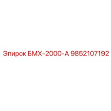 9852107192 БМХ-2000-А Epiroc