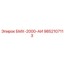 9852107113 БМХ-2000-АИ Epiroc
