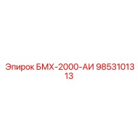9853101313 БМХ-2000-АИ Epiroc