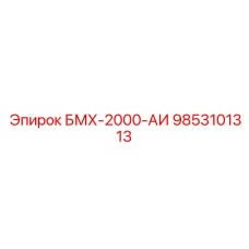 9853101313 БМХ-2000-АИ Epiroc