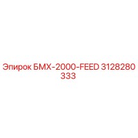 3128280333 БМХ-2000-FEED Epiroc