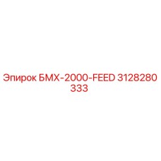 3128280333 БМХ-2000-FEED Epiroc