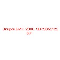 9852122801 БМХ-2000-SER Epiroc