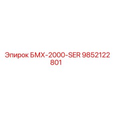 9852122801 БМХ-2000-SER Epiroc