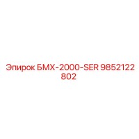 9852122802 БМХ-2000-SER Epiroc