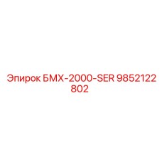 9852122802 БМХ-2000-SER Epiroc