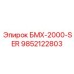 9852122803 БМХ-2000-SER Epiroc