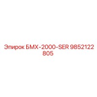 9852122805 БМХ-2000-SER Epiroc