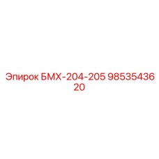 9853543620 БМХ-204-205 Epiroc
