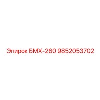 9852053702 БМХ-260 Epiroc