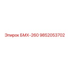 9852053702 БМХ-260 Epiroc