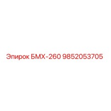 9852053705 БМХ-260 Epiroc