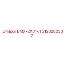 3128280337 БМХ-2Х31-Л Epiroc