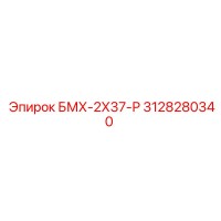 3128280340 БМХ-2Х37-Р Epiroc