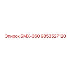 9853527120 БМХ-360 Epiroc
