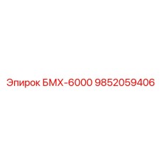 9852059406 БМХ-6000 Epiroc