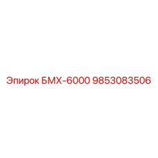 9853083506 БМХ-6000 Epiroc