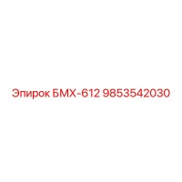9853542030 БМХ-612 Epiroc