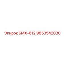 9853542030 БМХ-612 Epiroc