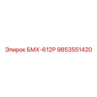 9853551420 БМХ-612Р Epiroc