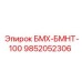 9852052306 БМХ-БМНТ-100 Epiroc