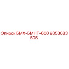 9853083505 БМХ-БМНТ-600 Epiroc