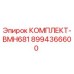 8994366600 КОМПЛЕКТ-BMH681 Epiroc