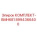 8994366400 КОМПЛЕКТ-BMH681 Epiroc