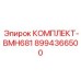 8994366500 КОМПЛЕКТ-BMH681 Epiroc