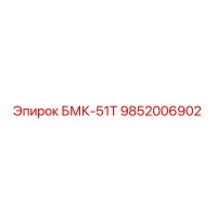 9852006902 БМК-51Т Epiroc