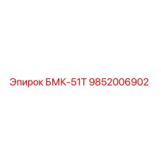 9852006902 БМК-51Т Epiroc