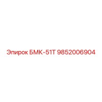 9852006904 БМК-51Т Epiroc