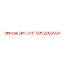 9852006904 БМК-51Т Epiroc