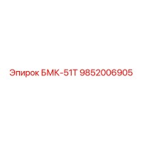9852006905 БМК-51Т Epiroc