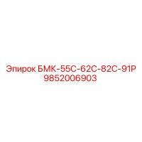 9852006903 БМК-55С-62С-82С-91Р Epiroc